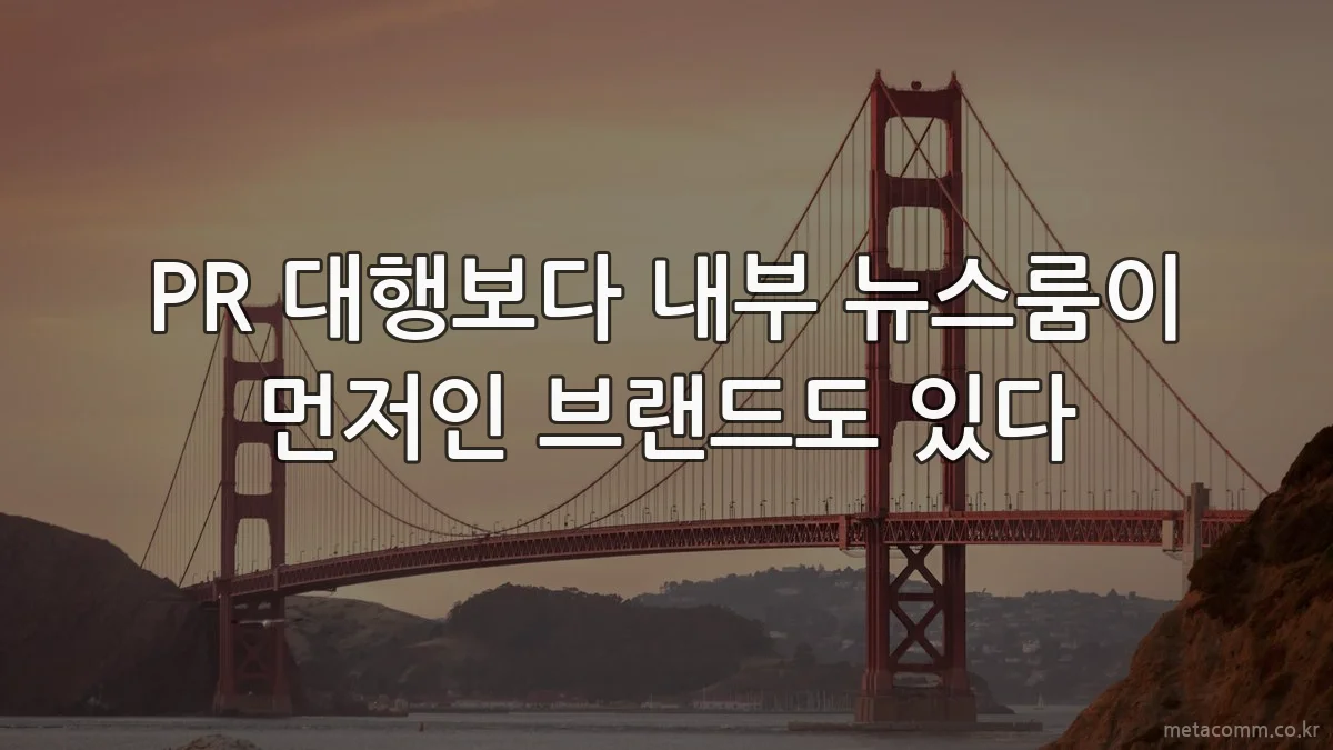 PR 대행보다 내부 뉴스룸이 먼저인 브랜드도 있다