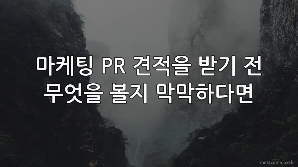 마케팅 PR 견적을 받기 전 무엇을 볼지 막막하다면