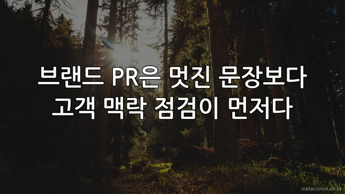 브랜드 PR은 멋진 문장보다 고객 맥락 점검이 먼저다