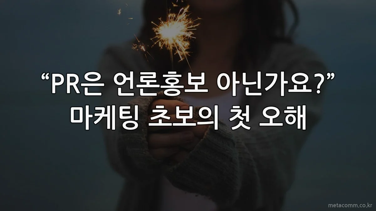 “PR은 언론홍보 아닌가요?” 마케팅 초보의 첫 오해