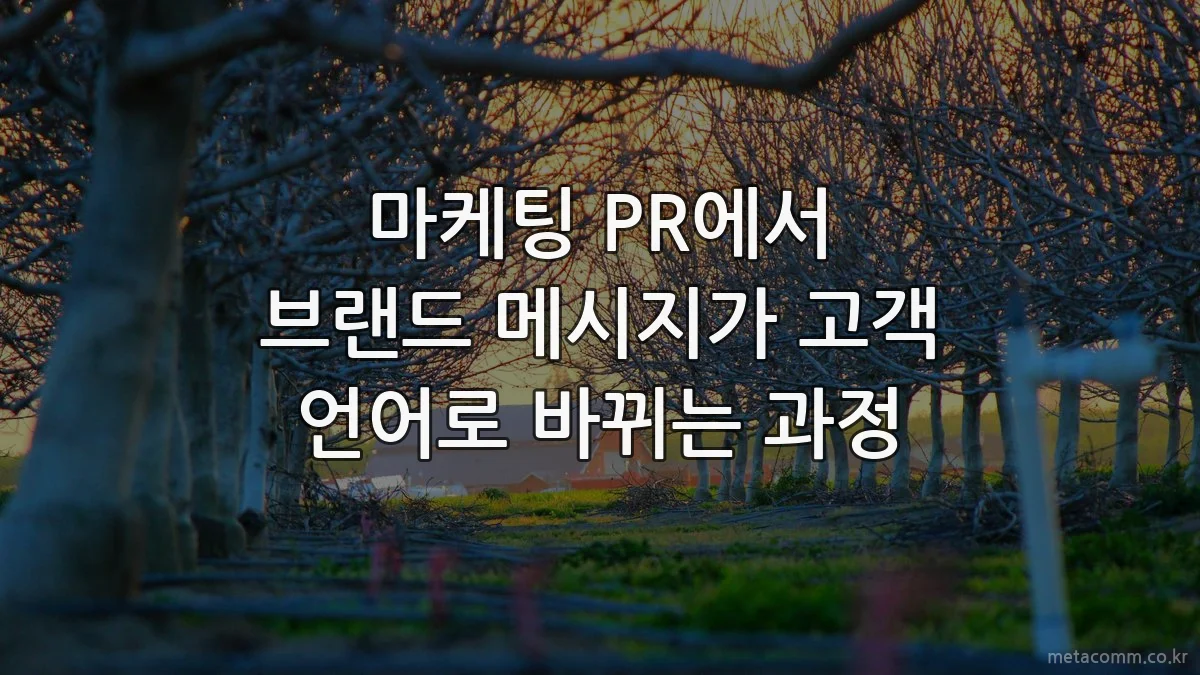 마케팅 PR에서 브랜드 메시지가 고객 언어로 바뀌는 과정