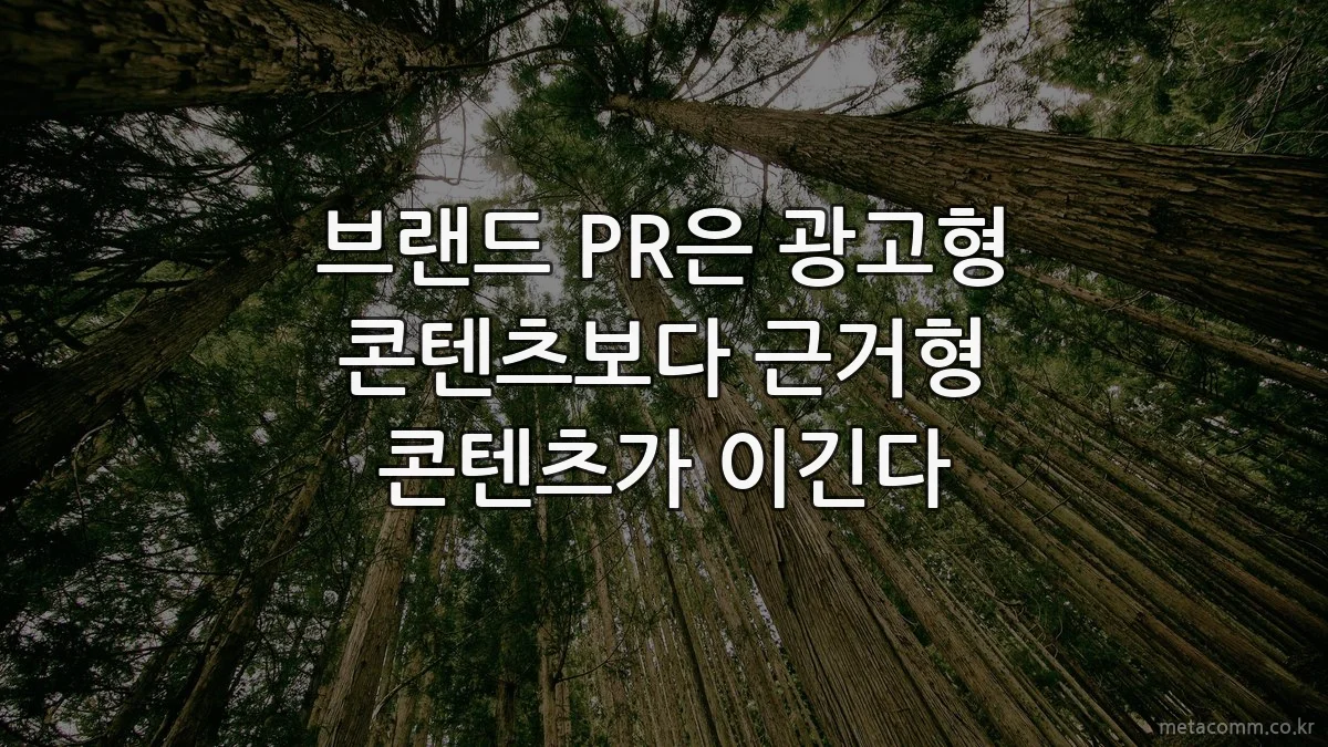 브랜드 PR은 광고형 콘텐츠보다 근거형 콘텐츠가 이긴다