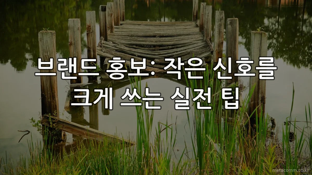 브랜드 홍보: 작은 신호를 크게 쓰는 실전 팁