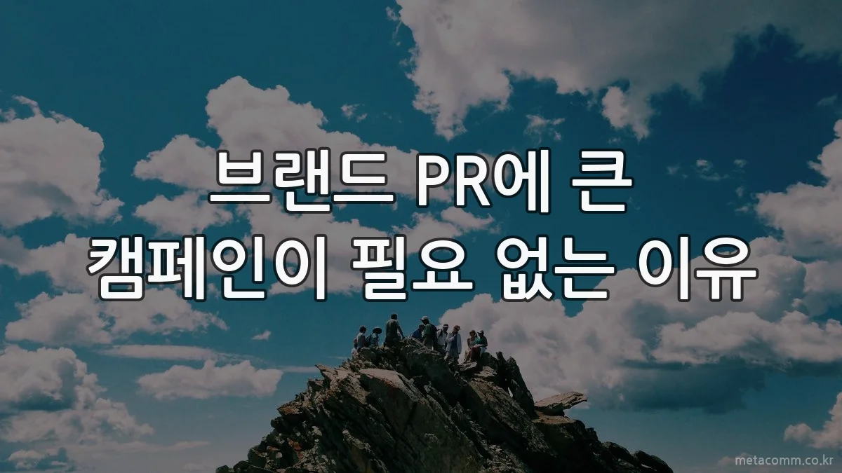 브랜드 PR에 큰 캠페인이 필요 없는 이유