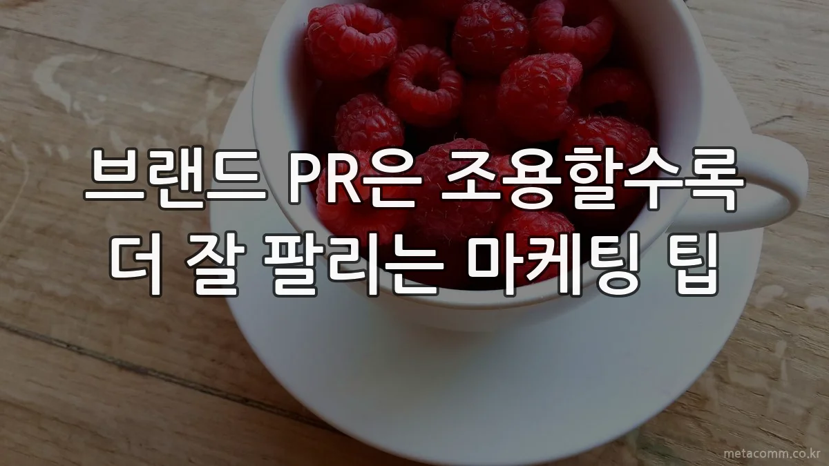 브랜드 PR은 조용할수록 더 잘 팔리는 마케팅 팁