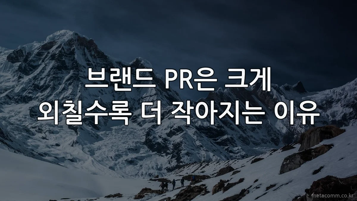 브랜드 PR은 크게 외칠수록 더 작아지는 이유
