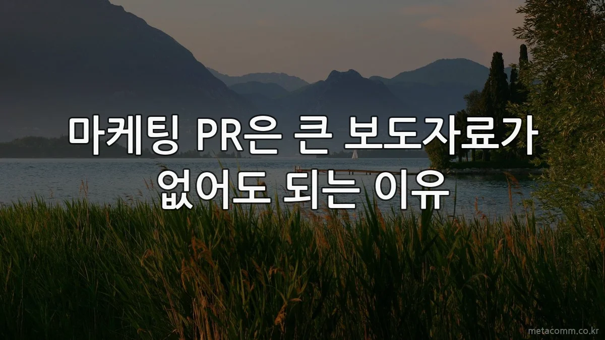 마케팅 PR은 큰 보도자료가 없어도 되는 이유