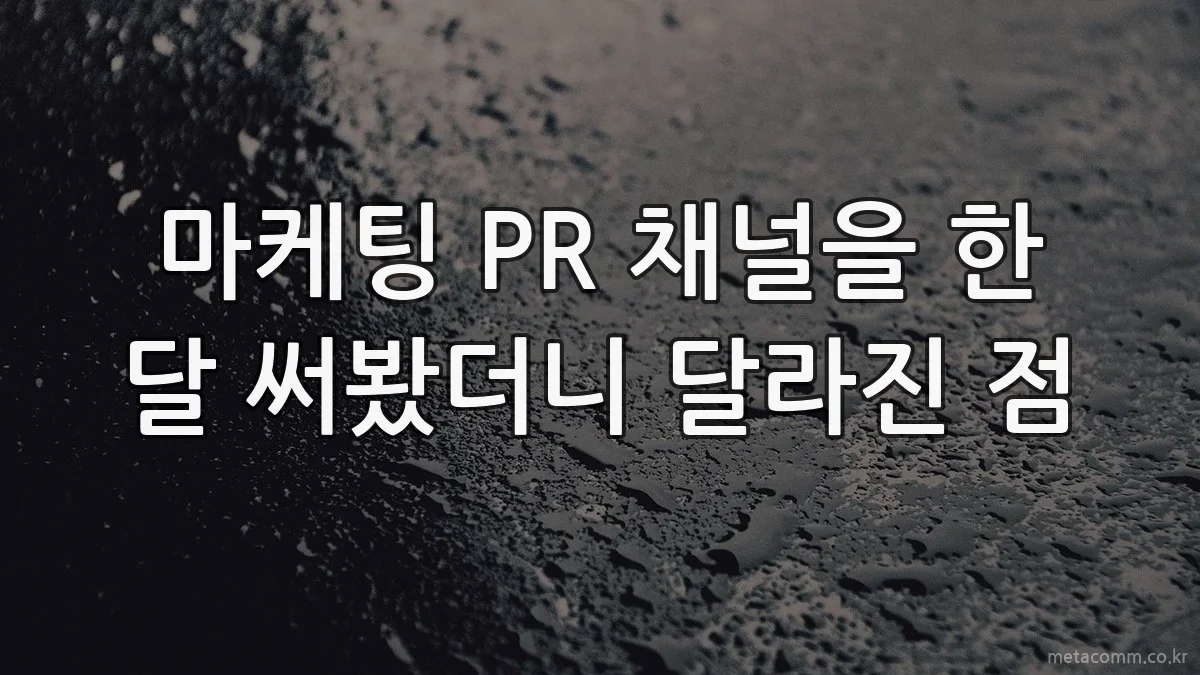 마케팅 PR 채널을 한 달 써봤더니 달라진 점