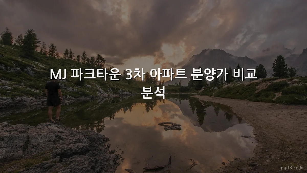 MJ 파크타운 3차 아파트 분양가 비교 분석