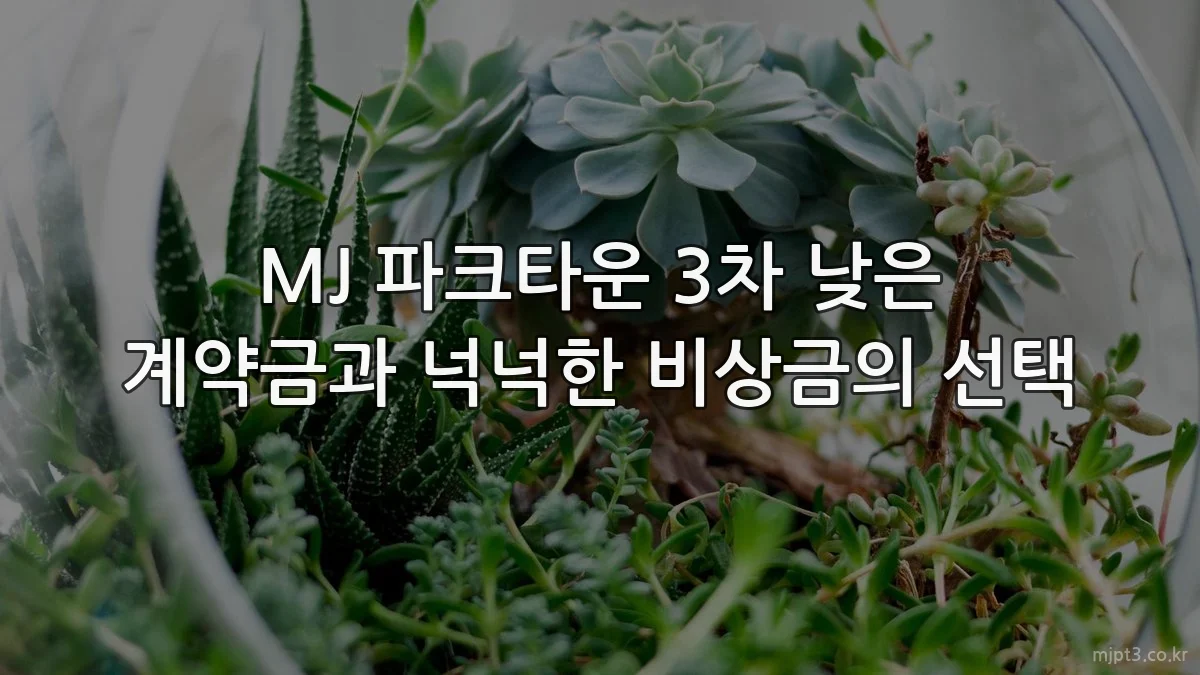 MJ 파크타운 3차 낮은 계약금과 넉넉한 비상금의 선택