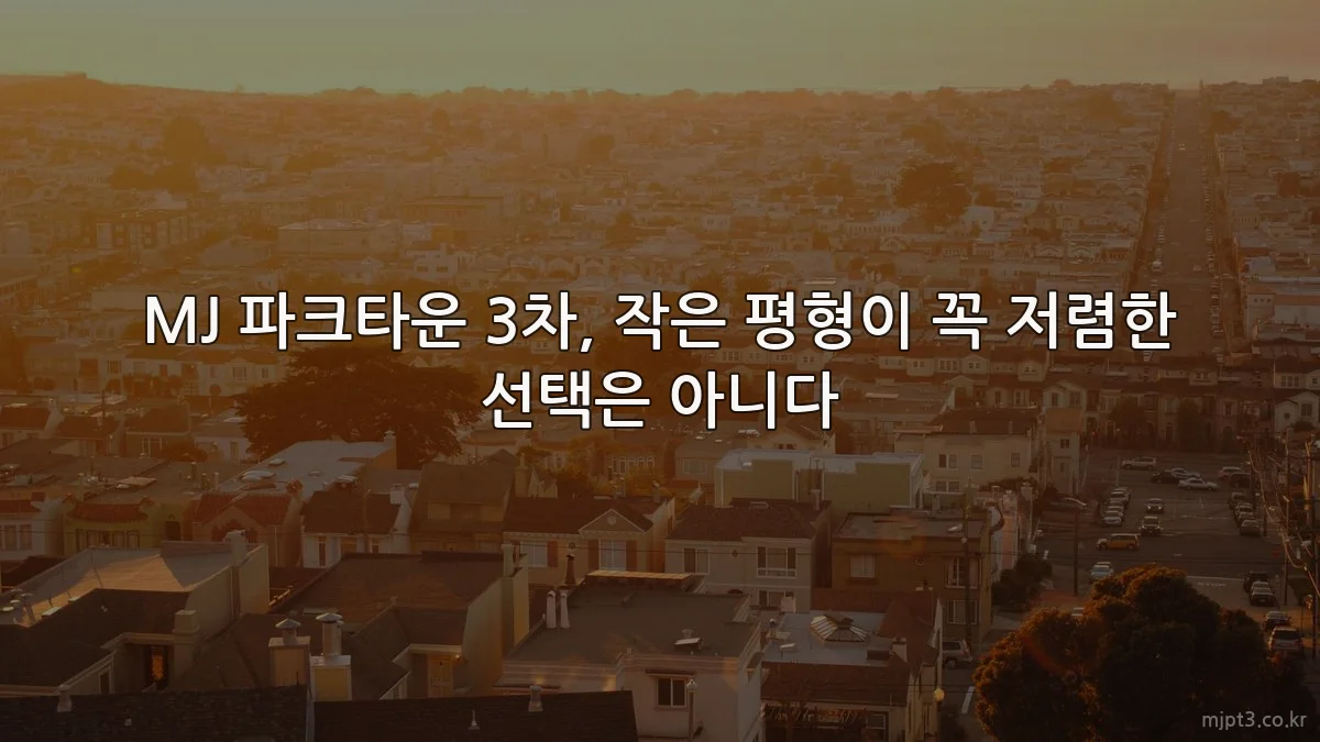 MJ 파크타운 3차, 작은 평형이 꼭 저렴한 선택은 아니다