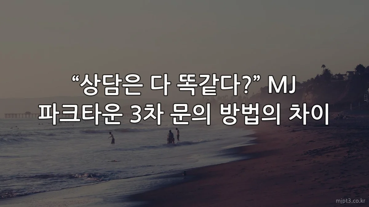 “상담은 다 똑같다?” MJ 파크타운 3차 문의 방법의 차이