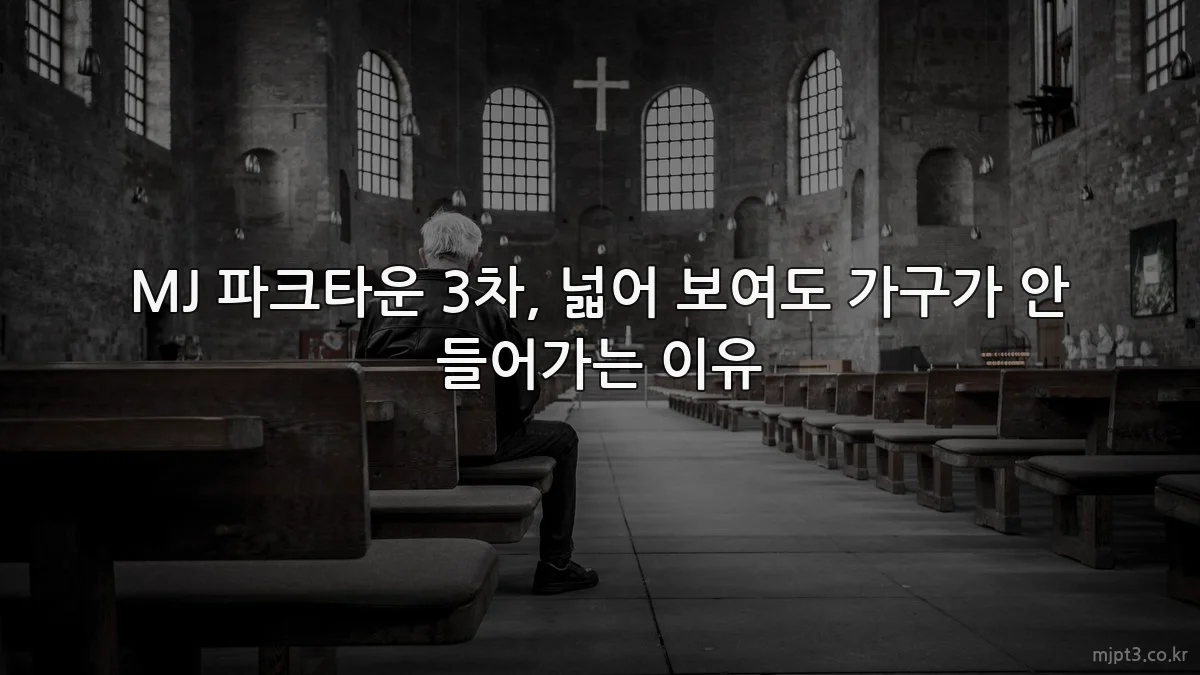 MJ 파크타운 3차, 넓어 보여도 가구가 안 들어가는 이유