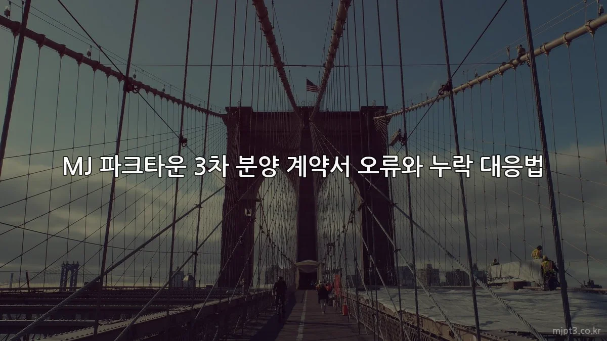 MJ 파크타운 3차 분양 계약서 오류와 누락 대응법