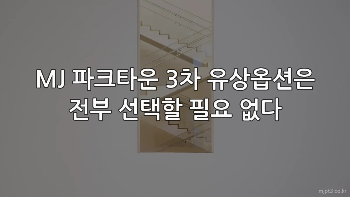 MJ 파크타운 3차 유상옵션은 전부 선택할 필요 없다