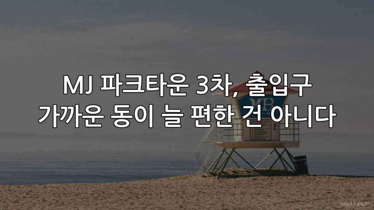 MJ 파크타운 3차, 출입구 가까운 동이 늘 편한 건 아니다