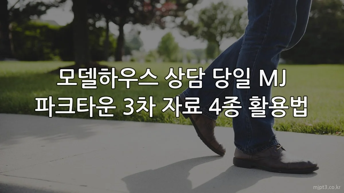 모델하우스 상담 당일 MJ 파크타운 3차 자료 4종 활용법