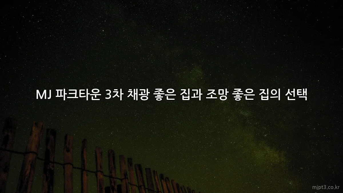MJ 파크타운 3차 채광 좋은 집과 조망 좋은 집의 선택