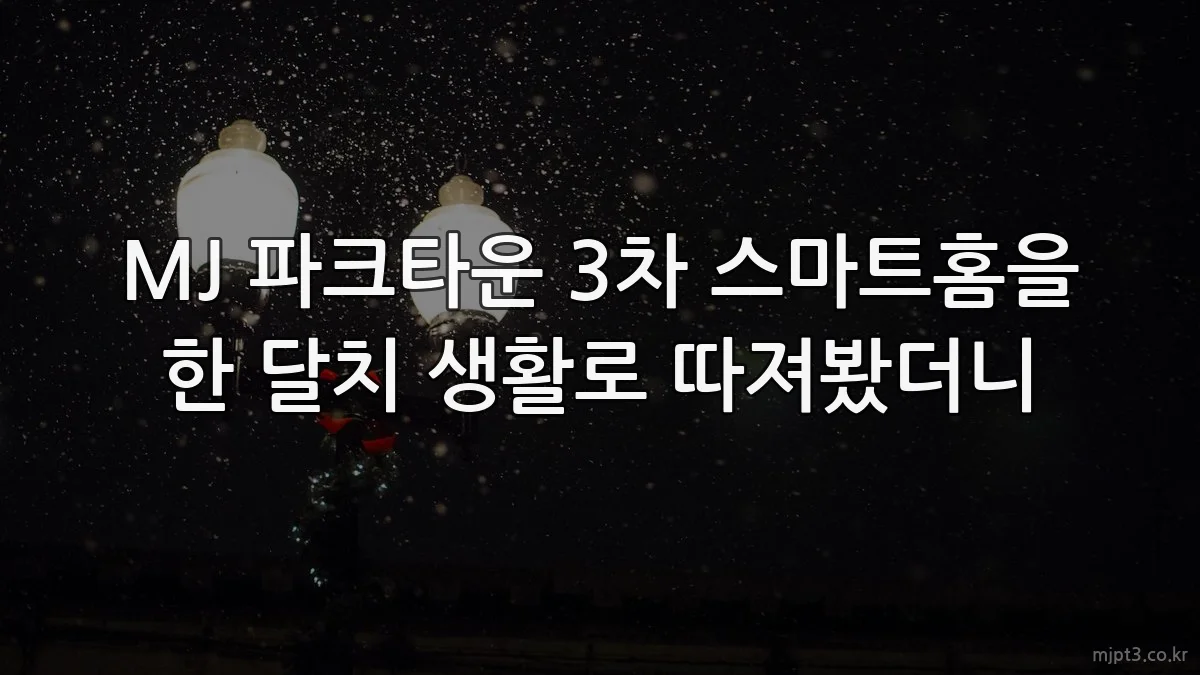 MJ 파크타운 3차 스마트홈을 한 달치 생활로 따져봤더니