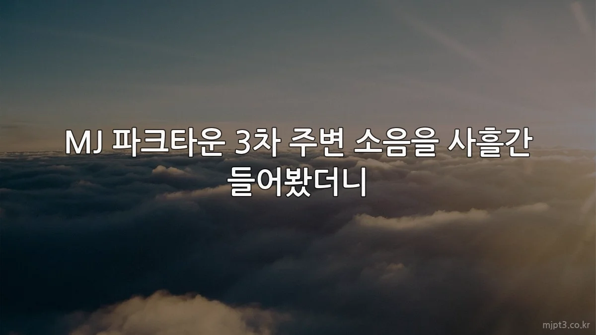 MJ 파크타운 3차 주변 소음을 사흘간 들어봤더니