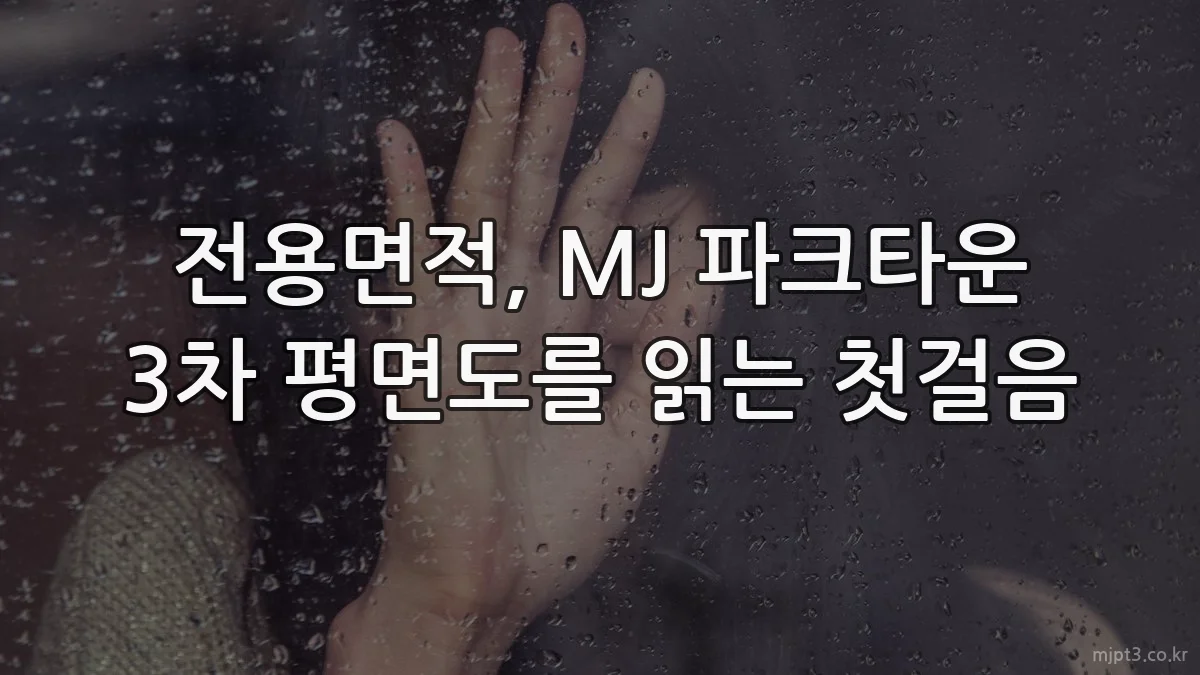 전용면적, MJ 파크타운 3차 평면도를 읽는 첫걸음