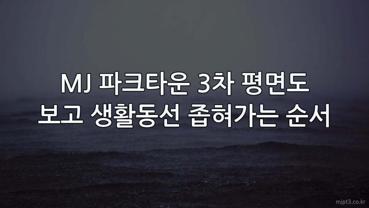 MJ 파크타운 3차 평면도 보고 생활동선 좁혀가는 순서