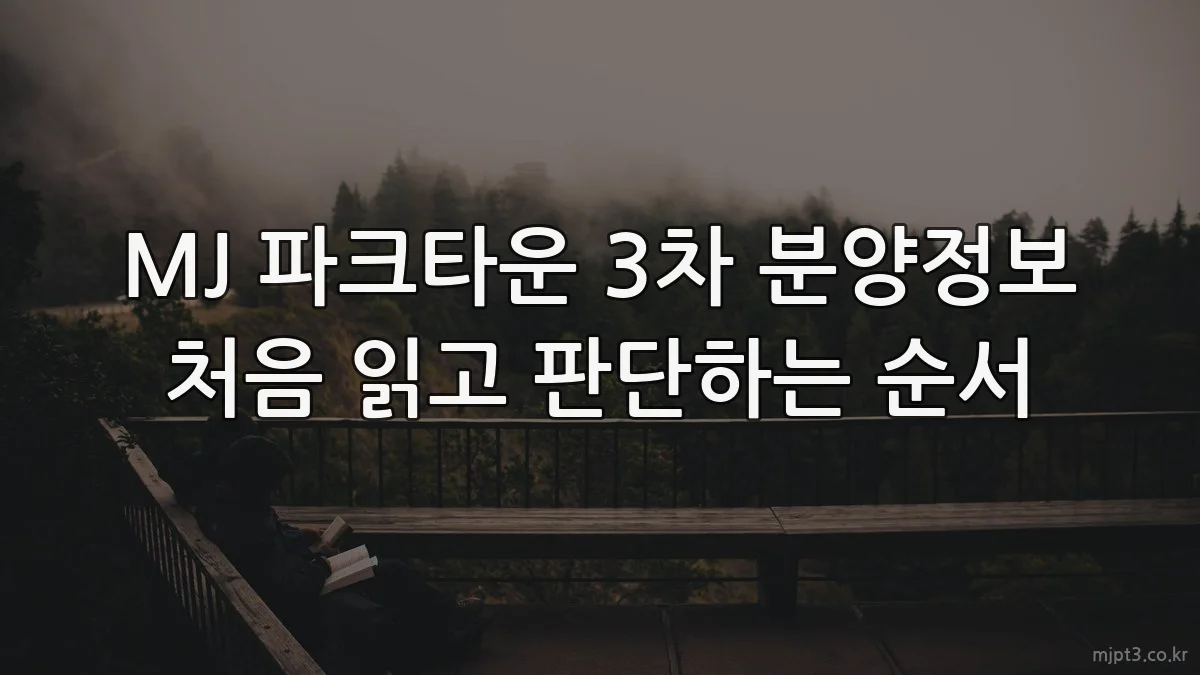 MJ 파크타운 3차 분양정보 처음 읽고 판단하는 순서
