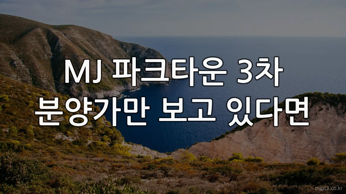MJ 파크타운 3차 분양가만 보고 있다면