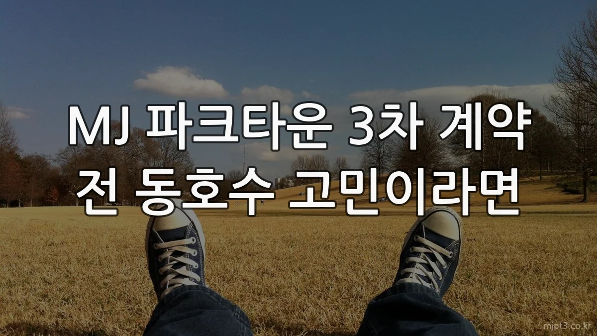 MJ 파크타운 3차 계약 전 동호수 고민이라면