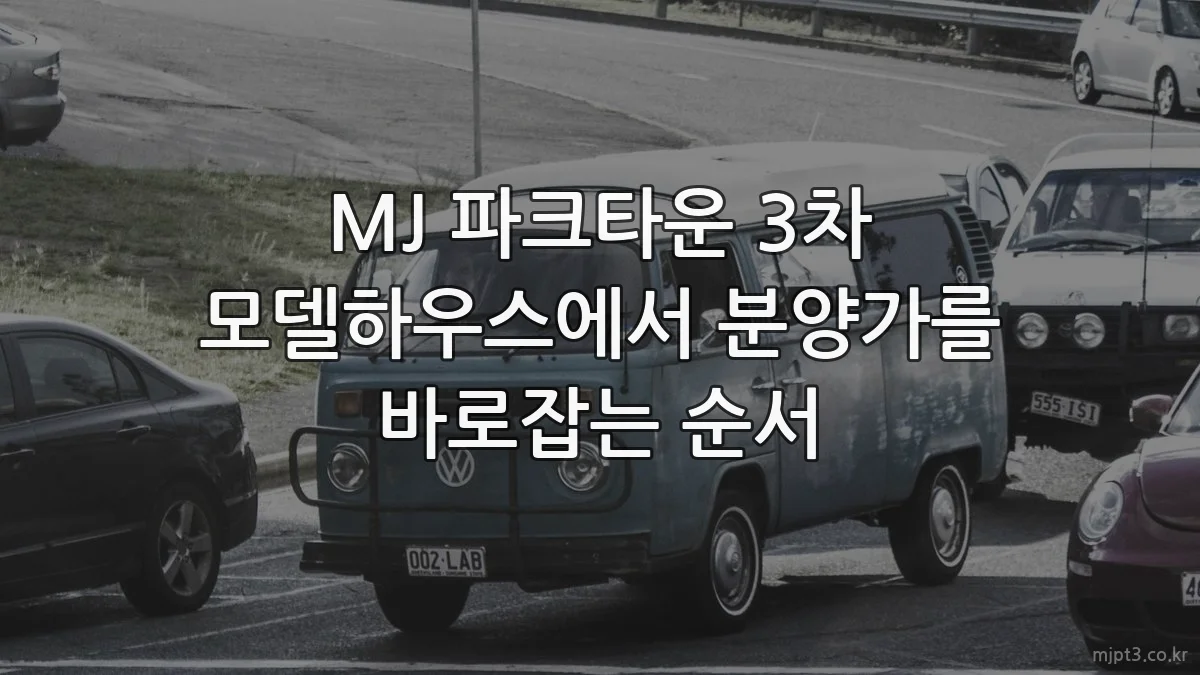 MJ 파크타운 3차 모델하우스에서 분양가를 바로잡는 순서
