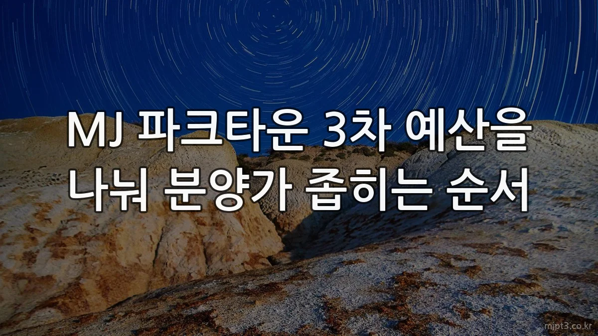 MJ 파크타운 3차 예산을 나눠 분양가 좁히는 순서