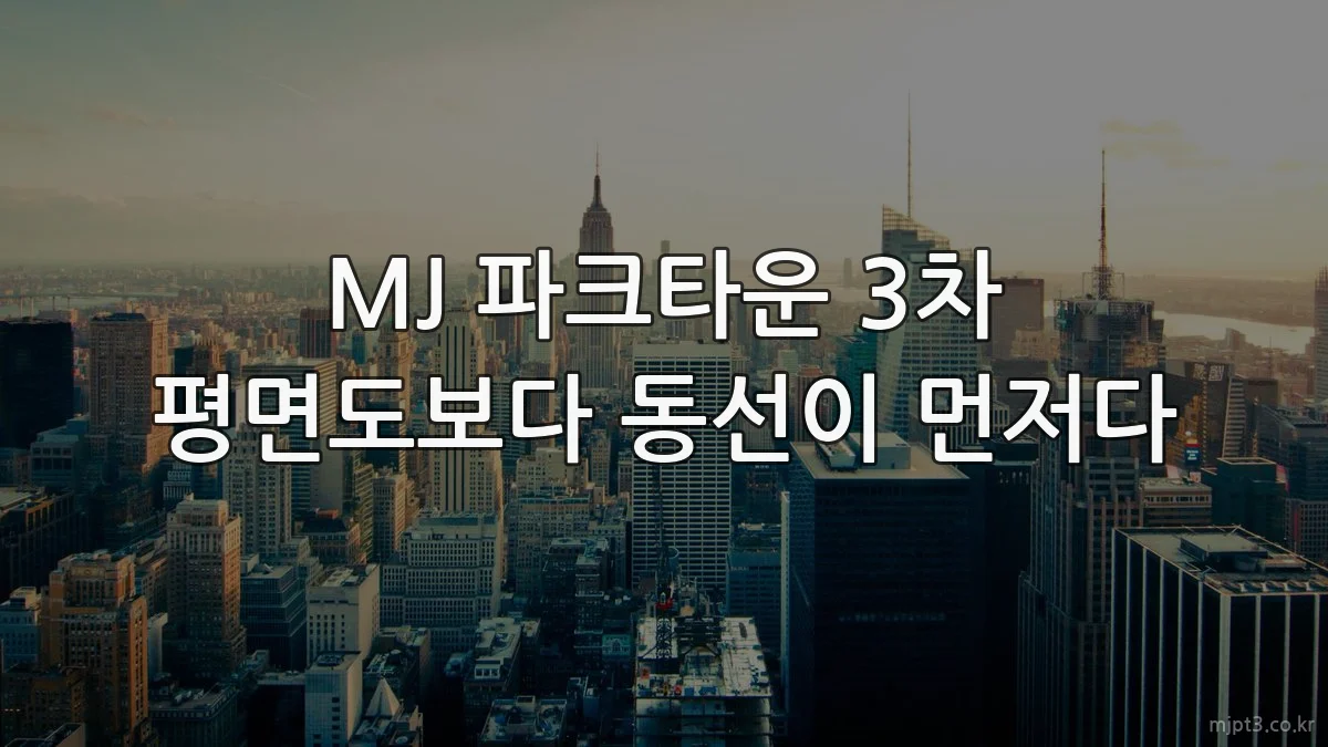 MJ 파크타운 3차 평면도보다 동선이 먼저다
