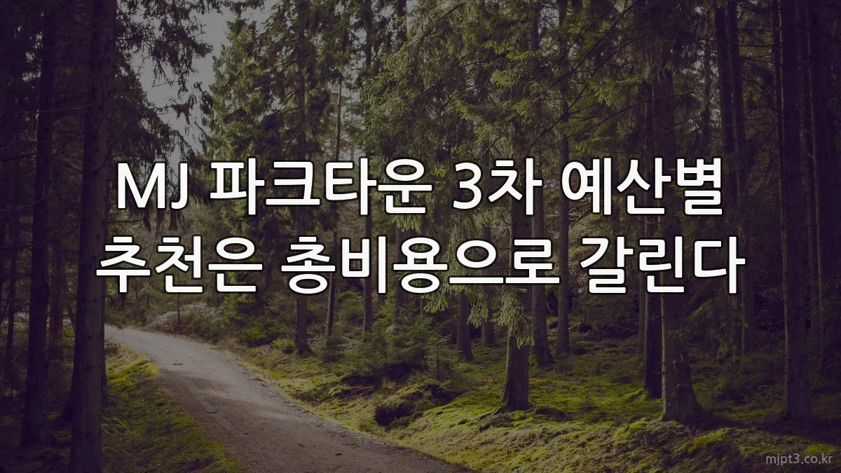 MJ 파크타운 3차 예산별 추천은 총비용으로 갈린다