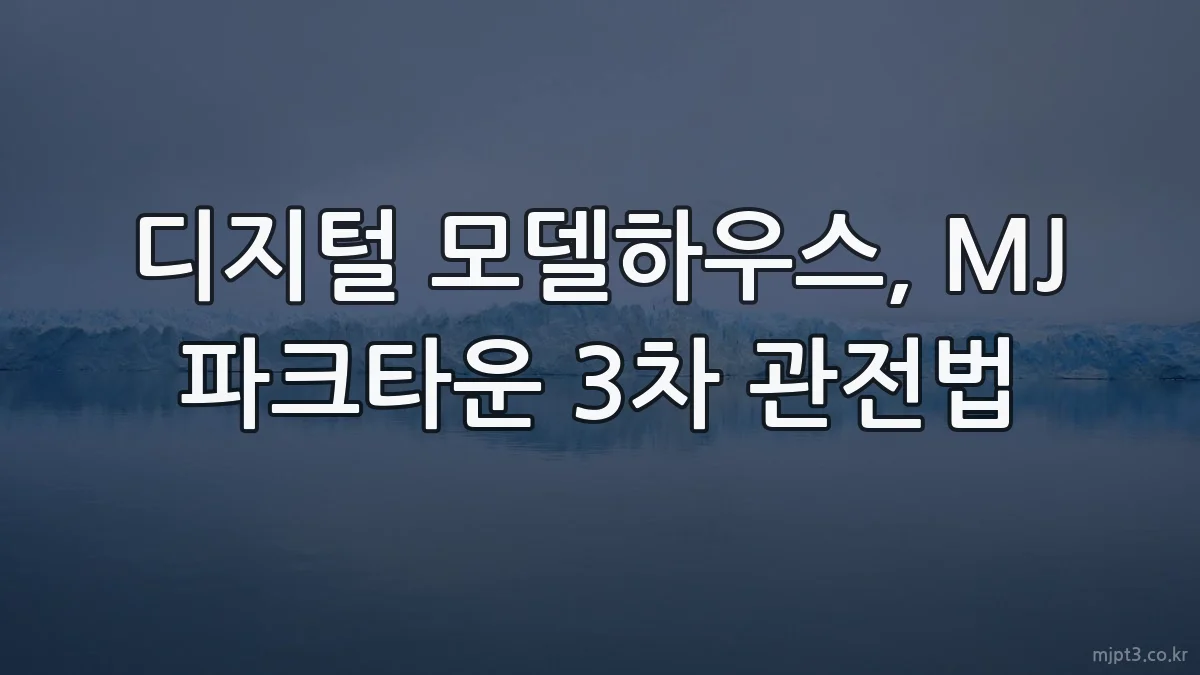 디지털 모델하우스, MJ 파크타운 3차 관전법