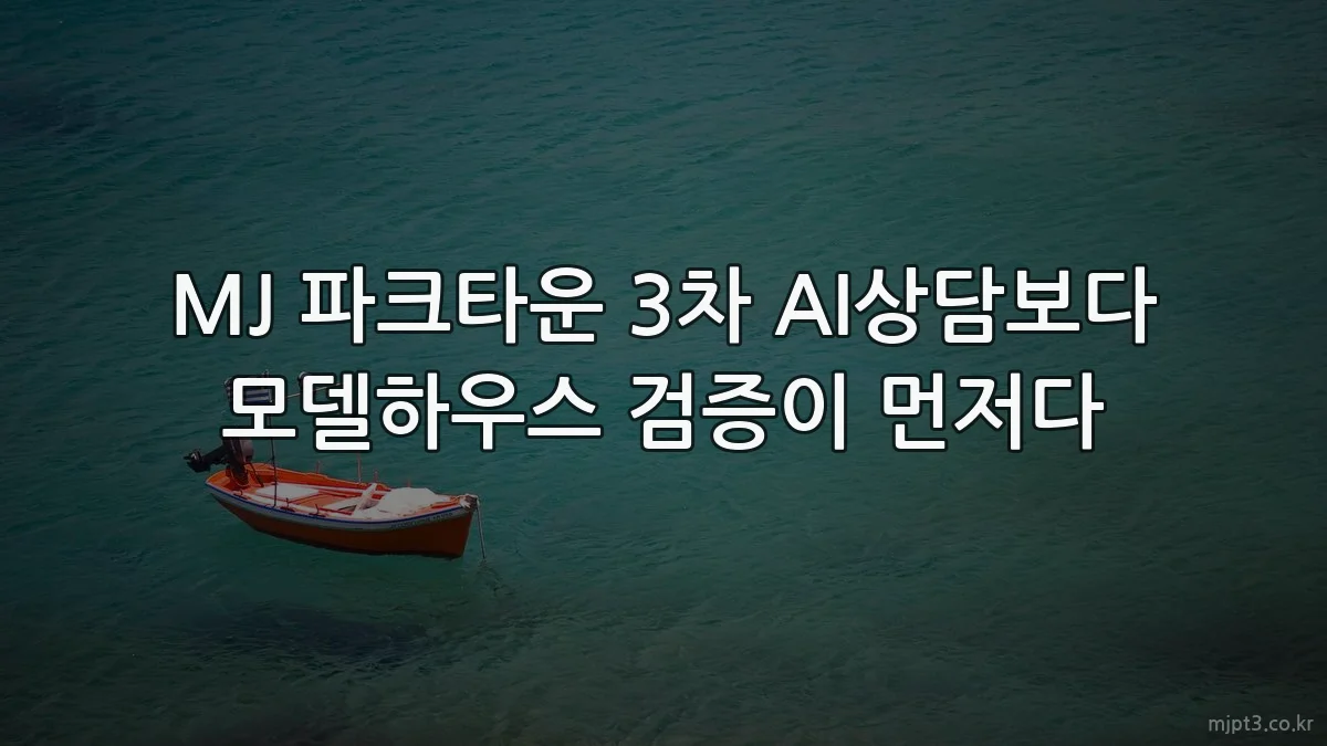 MJ 파크타운 3차 AI상담보다 모델하우스 검증이 먼저다