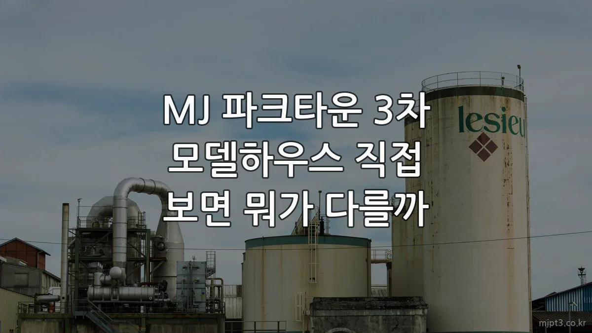 MJ 파크타운 3차 모델하우스 직접 보면 뭐가 다를까