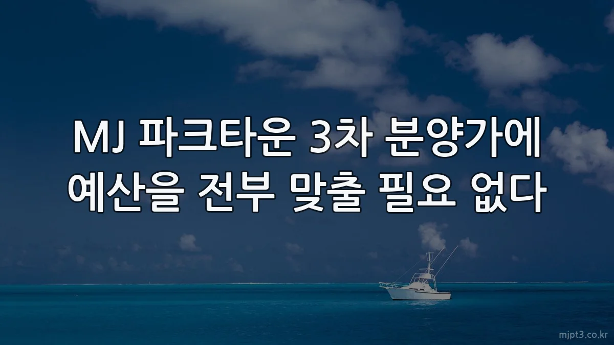 MJ 파크타운 3차 분양가에 예산을 전부 맞출 필요 없다