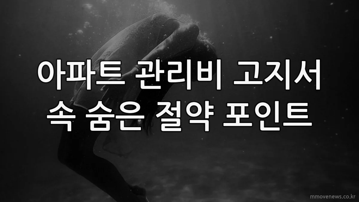 아파트 관리비 고지서 속 숨은 절약 포인트
