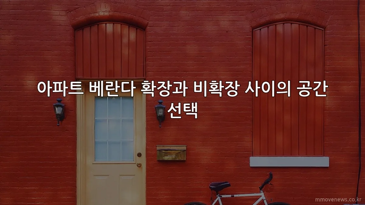 아파트 베란다 확장과 비확장 사이의 공간 선택