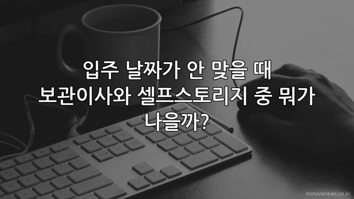 입주 날짜가 안 맞을 때 보관이사와 셀프스토리지 중 뭐가 나을까?