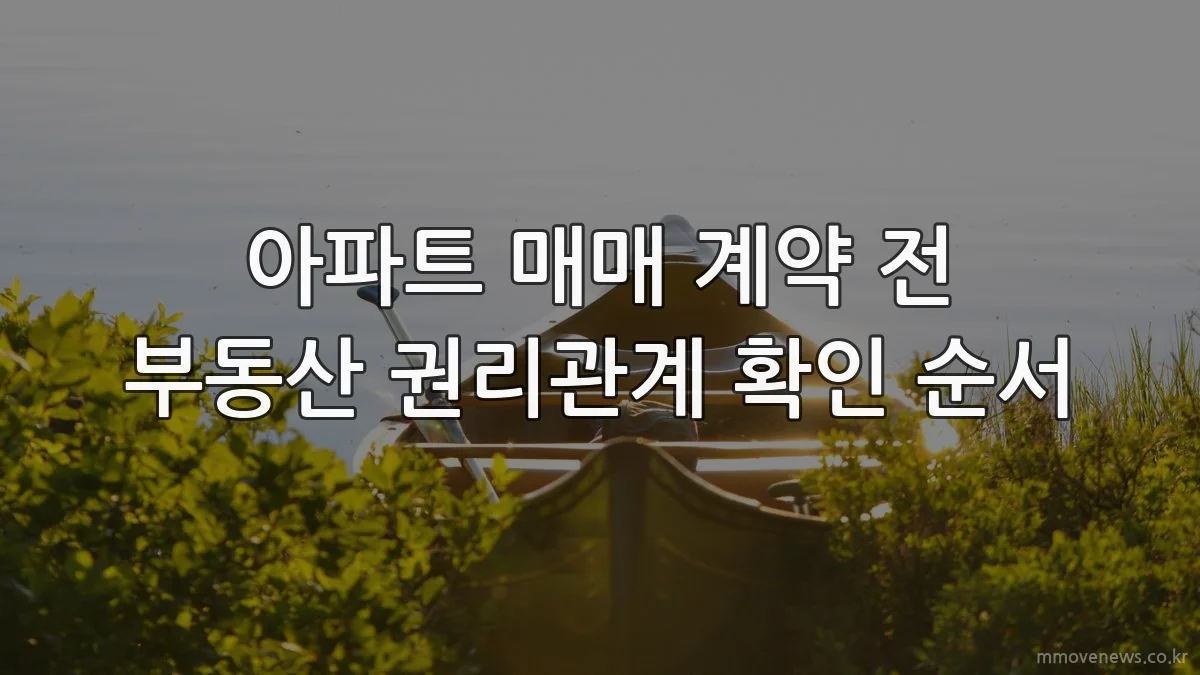 아파트 매매 계약 전 부동산 권리관계 확인 순서