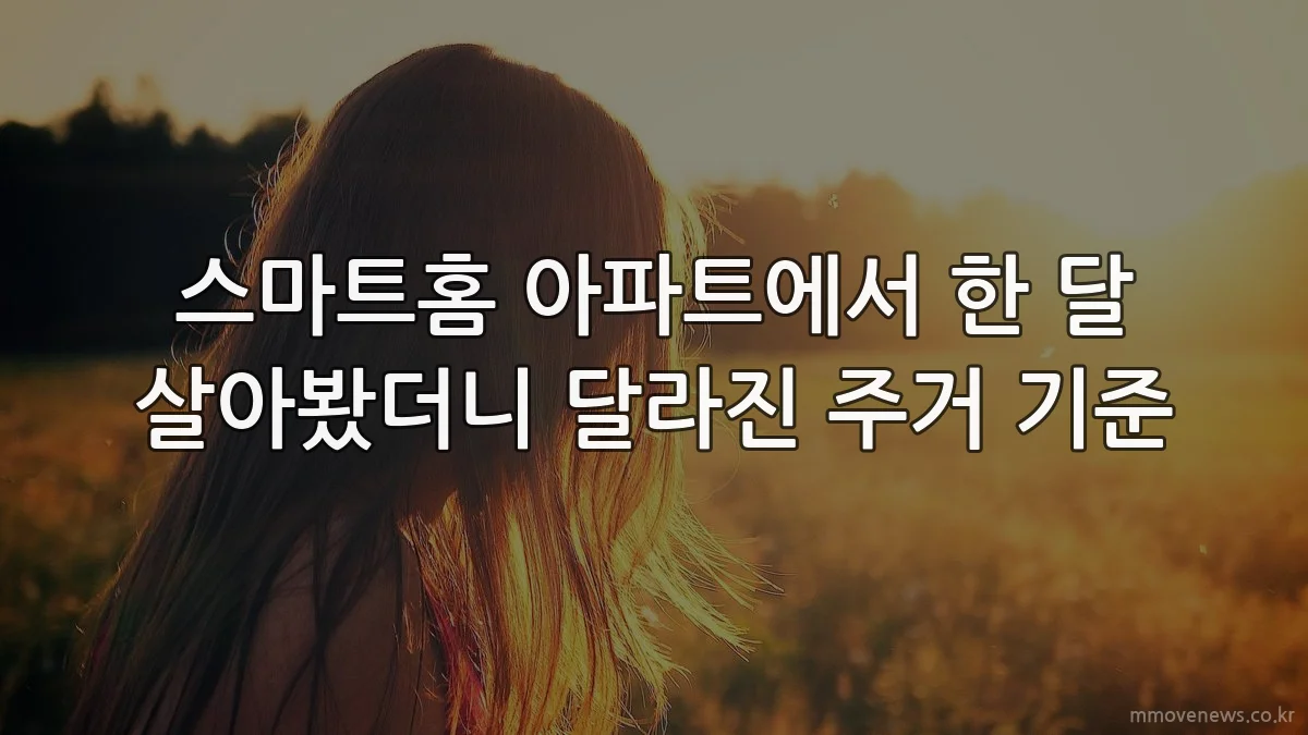스마트홈 아파트에서 한 달 살아봤더니 달라진 주거 기준