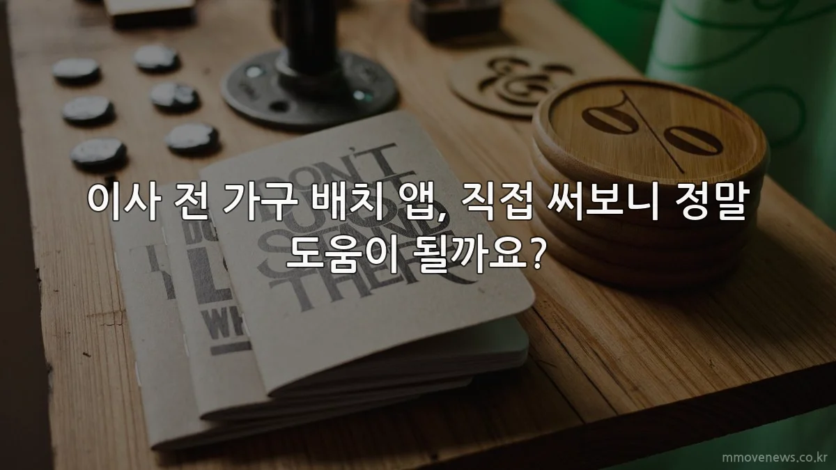 이사 전 가구 배치 앱, 직접 써보니 정말 도움이 될까요?