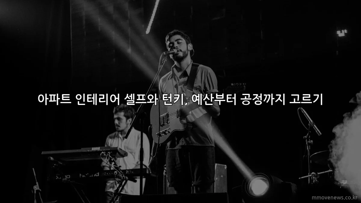 아파트 인테리어 셀프와 턴키, 예산부터 공정까지 고르기