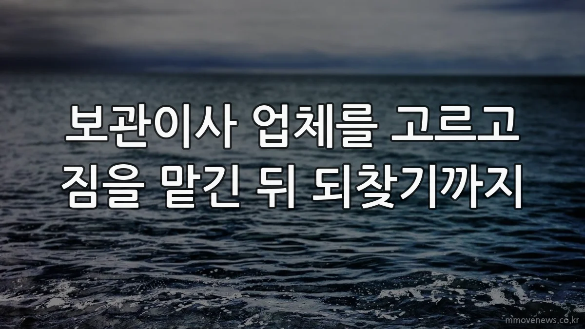 보관이사 업체를 고르고 짐을 맡긴 뒤 되찾기까지
