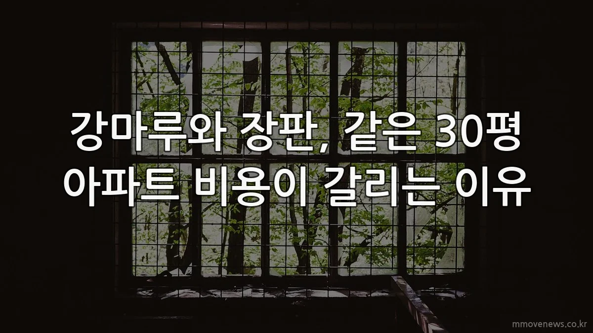 강마루와 장판, 같은 30평 아파트 비용이 갈리는 이유