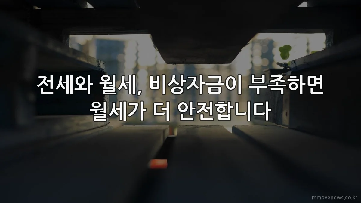 전세와 월세, 비상자금이 부족하면 월세가 더 안전합니다