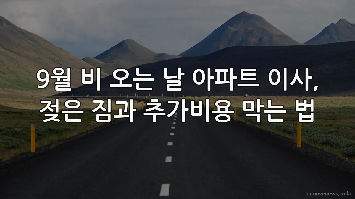 9월 비 오는 날 아파트 이사, 젖은 짐과 추가비용 막는 법