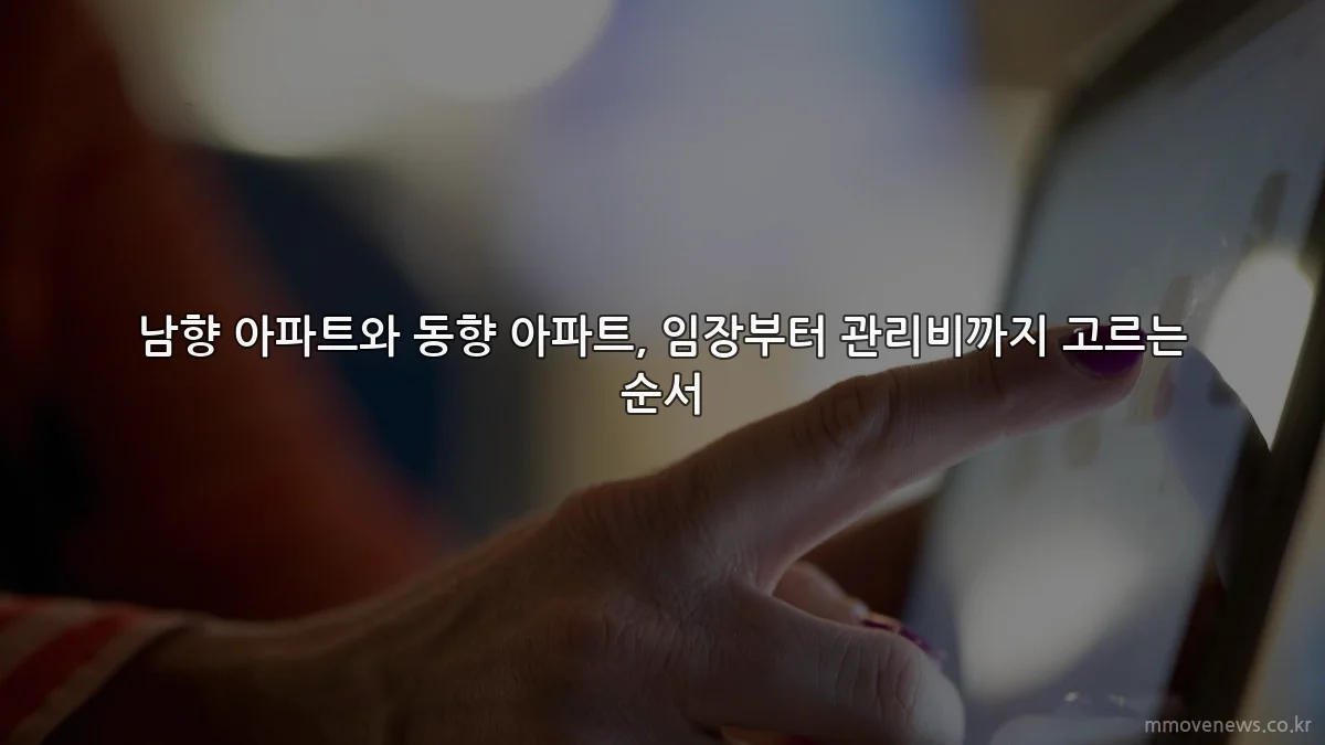 남향 아파트와 동향 아파트, 임장부터 관리비까지 고르는 순서