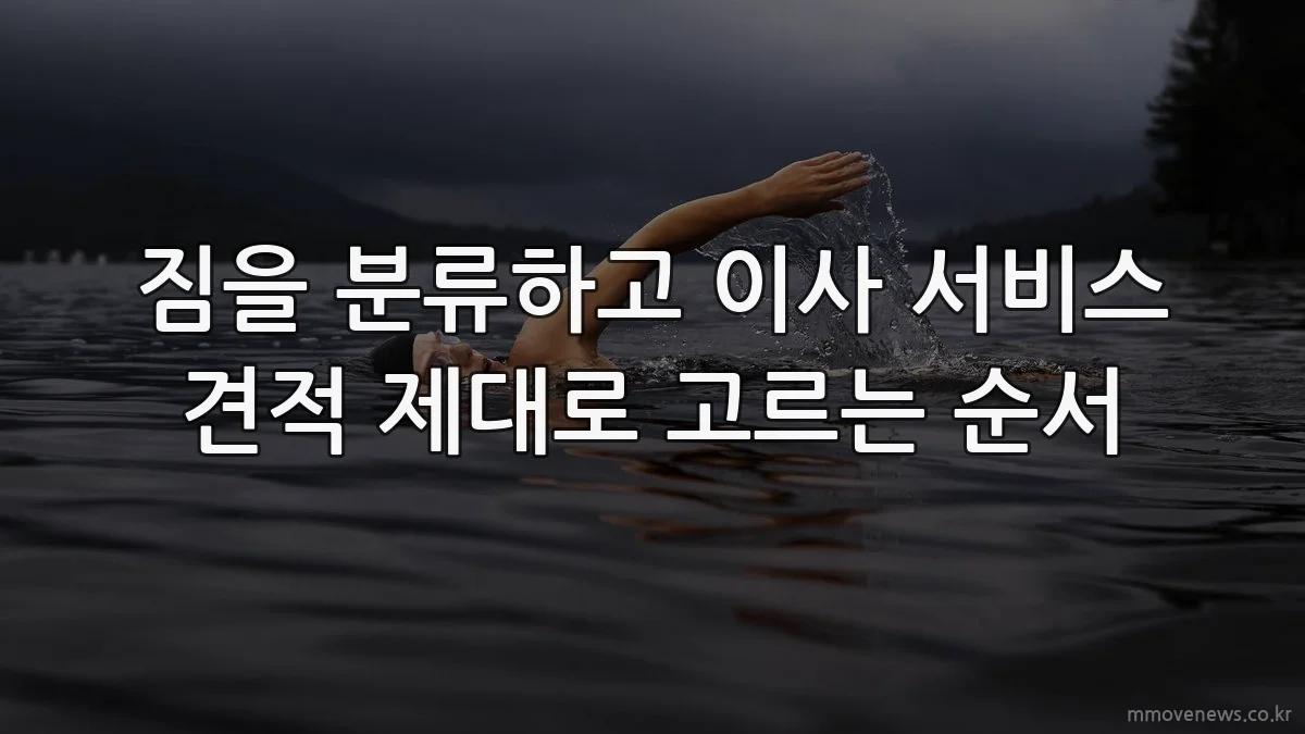 짐을 분류하고 이사 서비스 견적 제대로 고르는 순서
